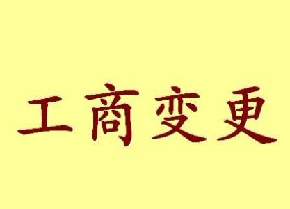 阳江公司名称变更流程变更后还需要做哪些变动才不影响公司！